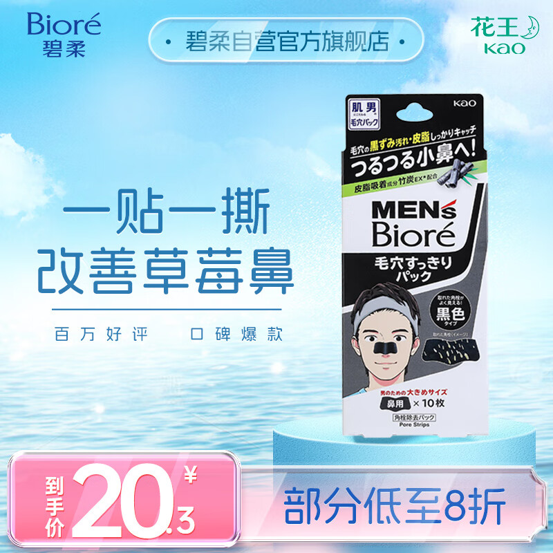 碧柔（Biore）男士竹炭清洁鼻贴去黑头粉刺 撕拉式鼻膜10片装 改善草莓鼻