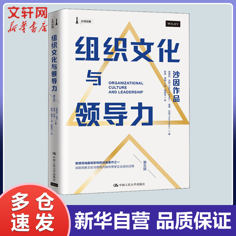 组织文化与领导力 第5版 埃德加·沙因(Edgar H.Schein),彼得·沙因(Peter Schein) 陈劲,贾筱 译 书籍