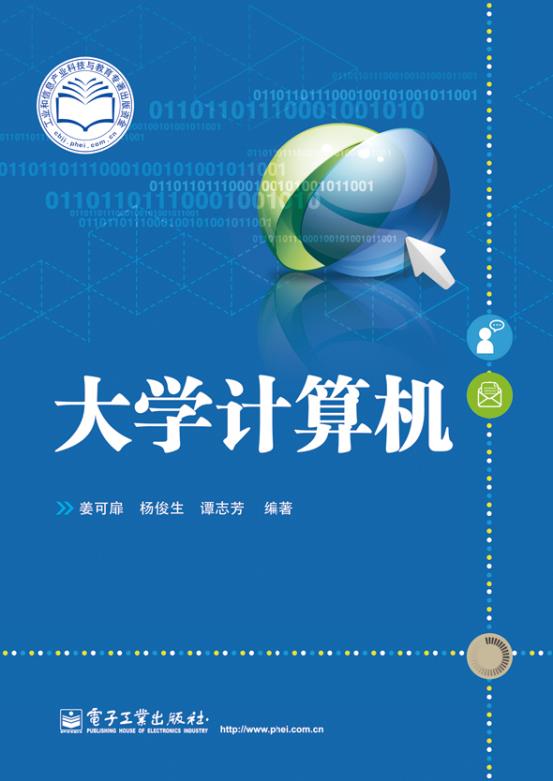 大学计算机 姜可扉,杨俊生,谭志芳编著 电子工业出版社 9787121235672