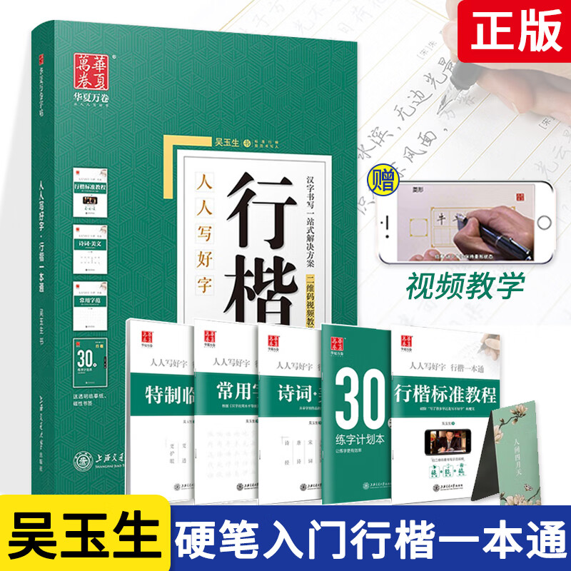 【现货速发】吴玉生行楷一本通 人人写好字行楷标准教程 视频教程 诗词美文规范字帖常用字30天练字计划