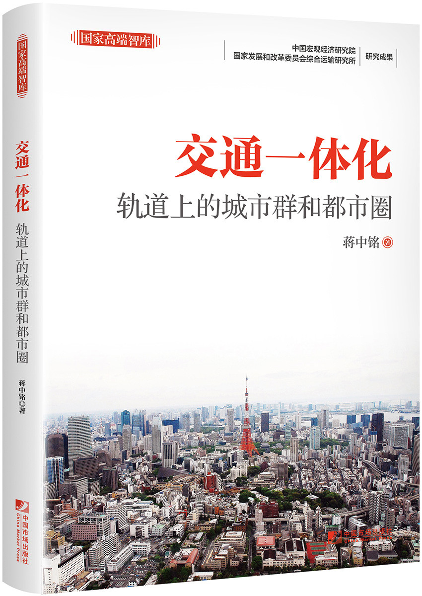 交通一体化：轨道上的城市群和都市圈
