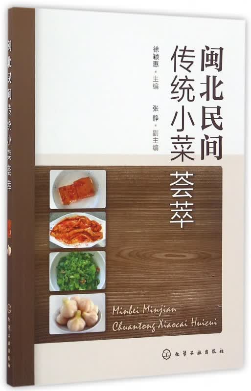 闽北民间传统小菜荟萃