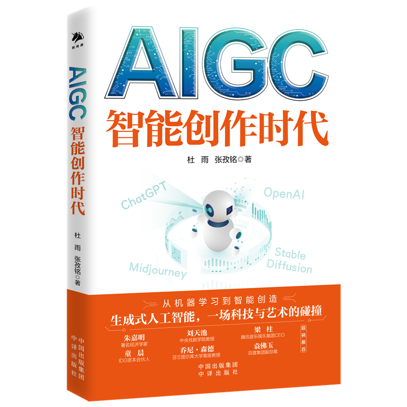 《AIGC·智能创作时代》