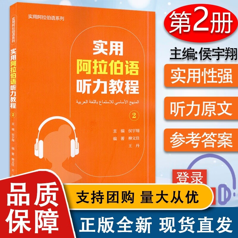 实用阿拉伯语系列 实用阿拉伯语听力教程2