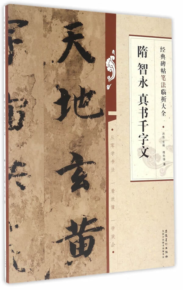 经典碑帖笔法临析大全？隋 智永 真书千字文 傅先锋|【正版】