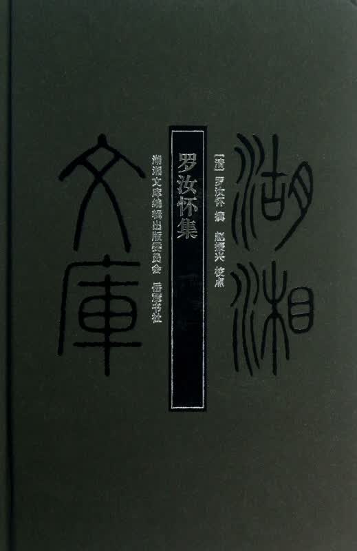 罗汝怀集(精)/湖湘文库