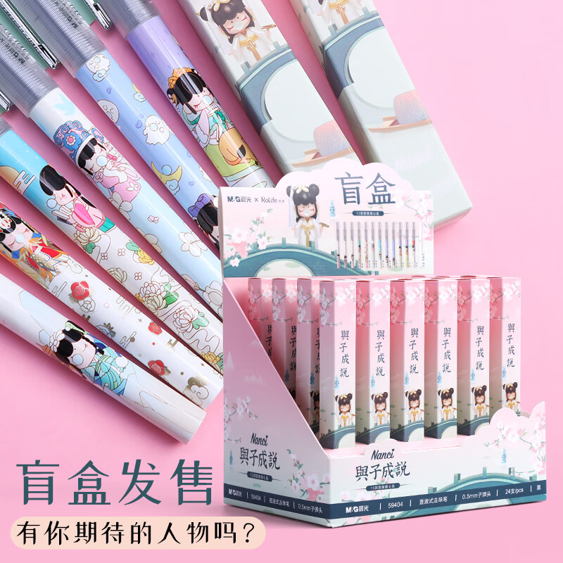 晨光与子成说盲盒直液式走珠笔0.