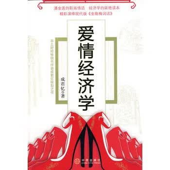 爱情经济学【正版图书】