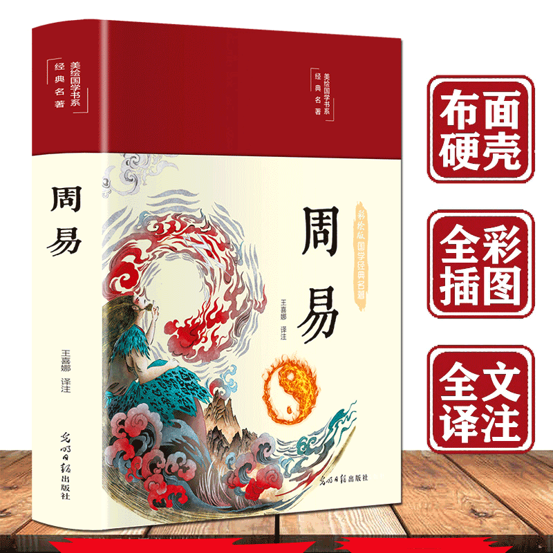 【精装彩绘】周易全书易经正版彩图注解原版白话文版入门基础知识风水书八卦国学书籍全注全解全译书籍图解易