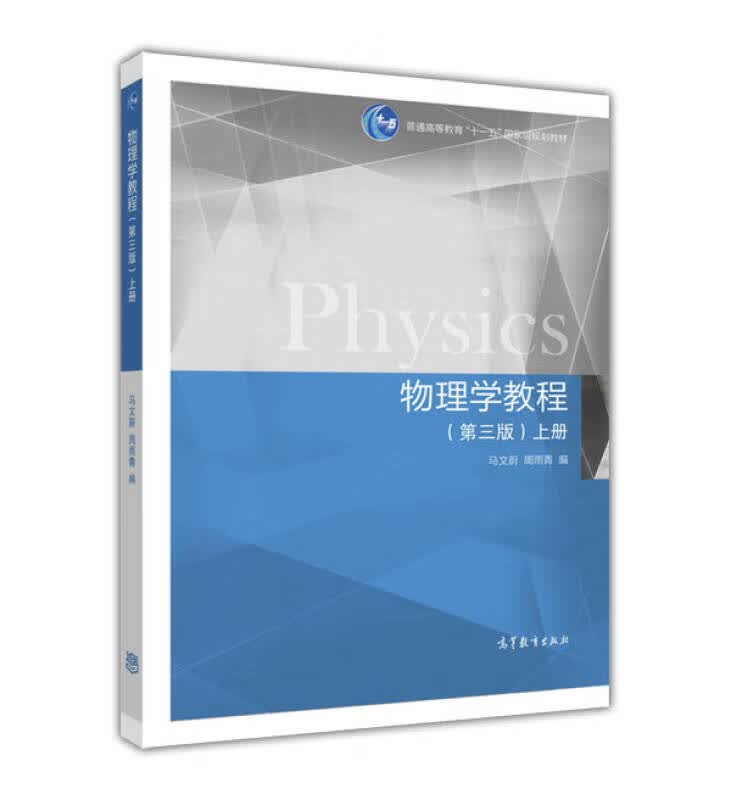 【新华书店】物理学教程（第3版 上册）