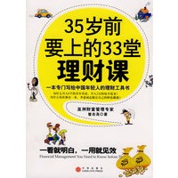 35岁前要上的33堂理财课【正版图书】