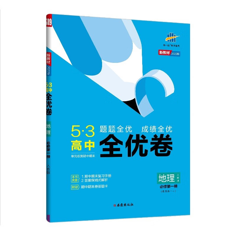 曲一线 高一上53高中全优卷 地理 必修第一册 人教版 题题全优 成绩全优 新教材2022版五三