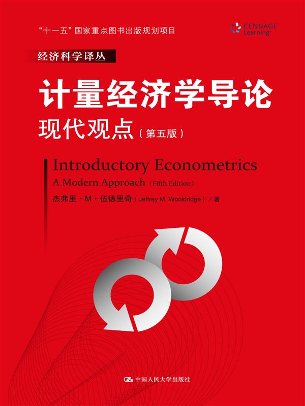 计量经济学导论：现代观点(第五版)(经济科学译丛；“十一五”国家重点图书出版规划项目)