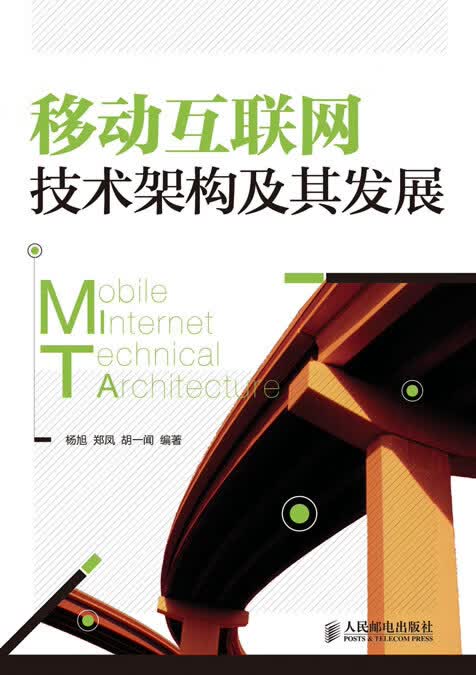 移动互联网技术架构及其发展【正版书籍】