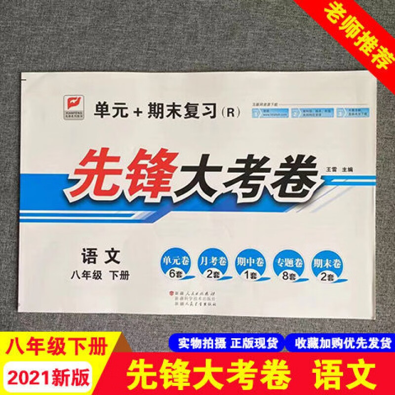 2021新版先锋大考卷初二八年级下册语文r人教版单元 期末复习试卷 八