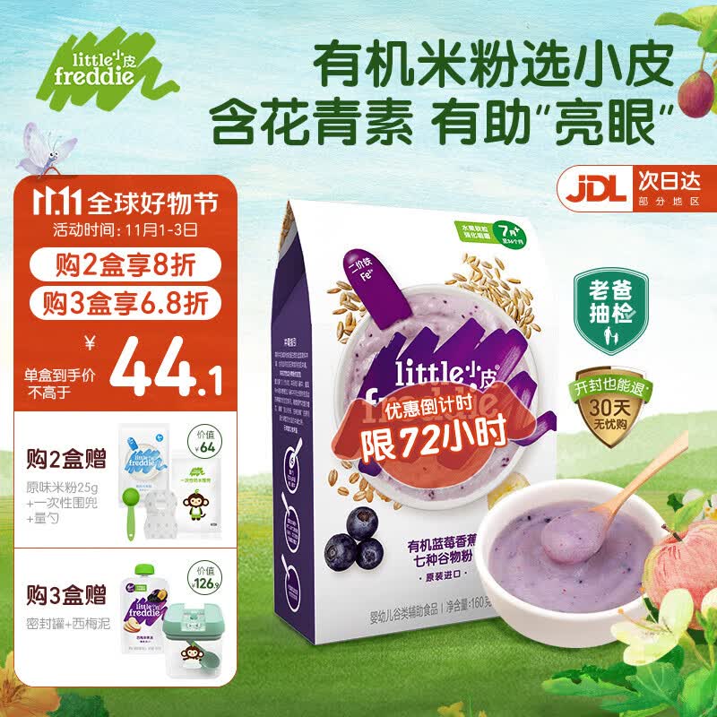 小皮（Little Freddie）【老爸测评】有机高铁米粉宝宝辅食婴儿6-12个月幼儿新鲜营养米糊 有机蓝莓米粉（花青素 亮眼）高性价比高么？