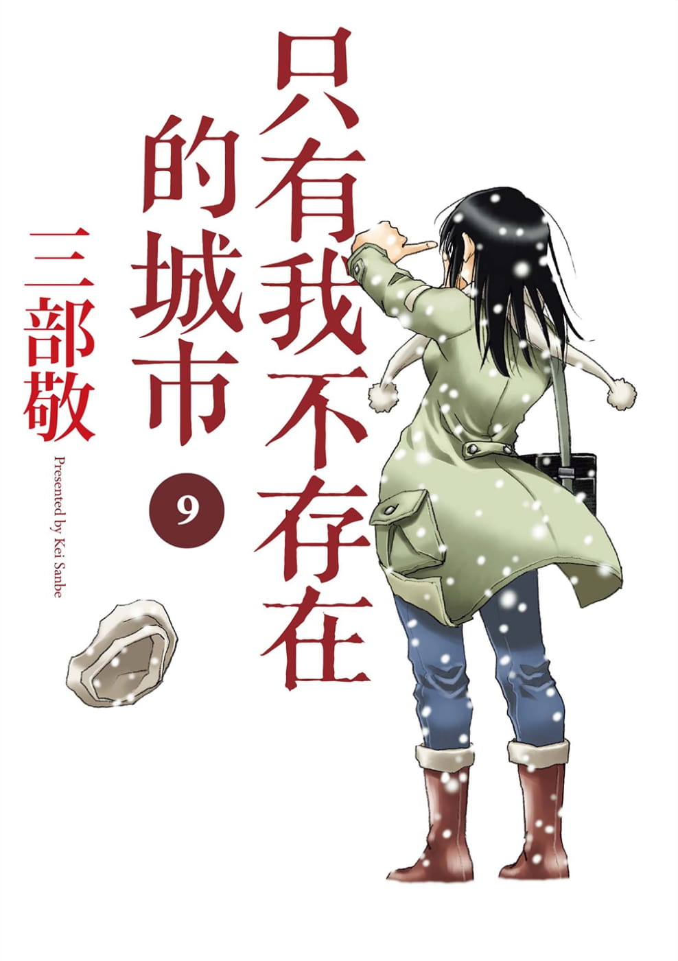 在途 台版漫画书 三部敬只有我不存在的城市9四季出版