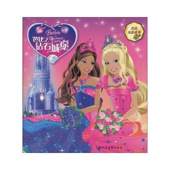 芭比之钻石城堡 [美]克里夫·鲁比,依拉娜·莱舍 上海人民美术出版社