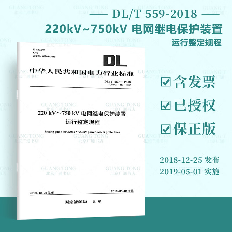 DL/T 559-2018220kV～750kV电网继电保护装置运行整定规程