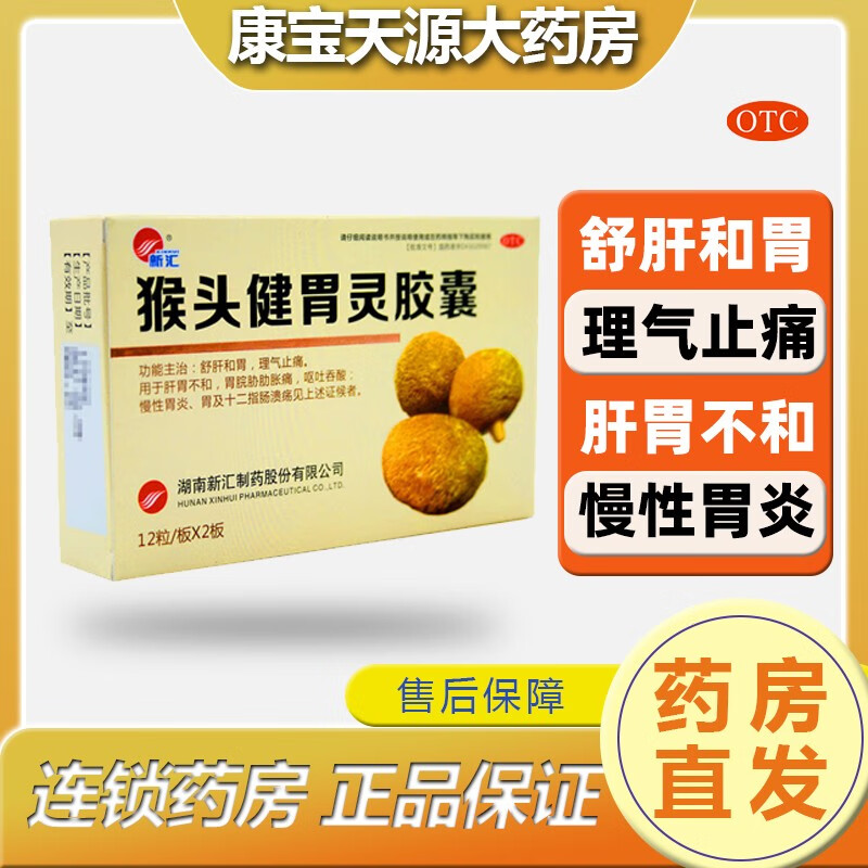 新汇  猴头健胃灵胶囊  24粒/盒 5盒装