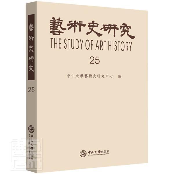 艺术史研究(25)向羣广州中山大学出版社有限公司9787306072771 艺术书籍