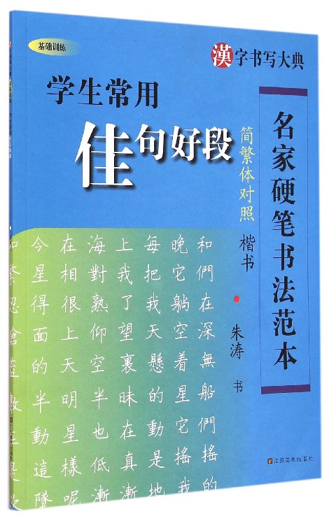 学生常用佳句好段(楷书简繁体对照)/名家硬笔书法范本