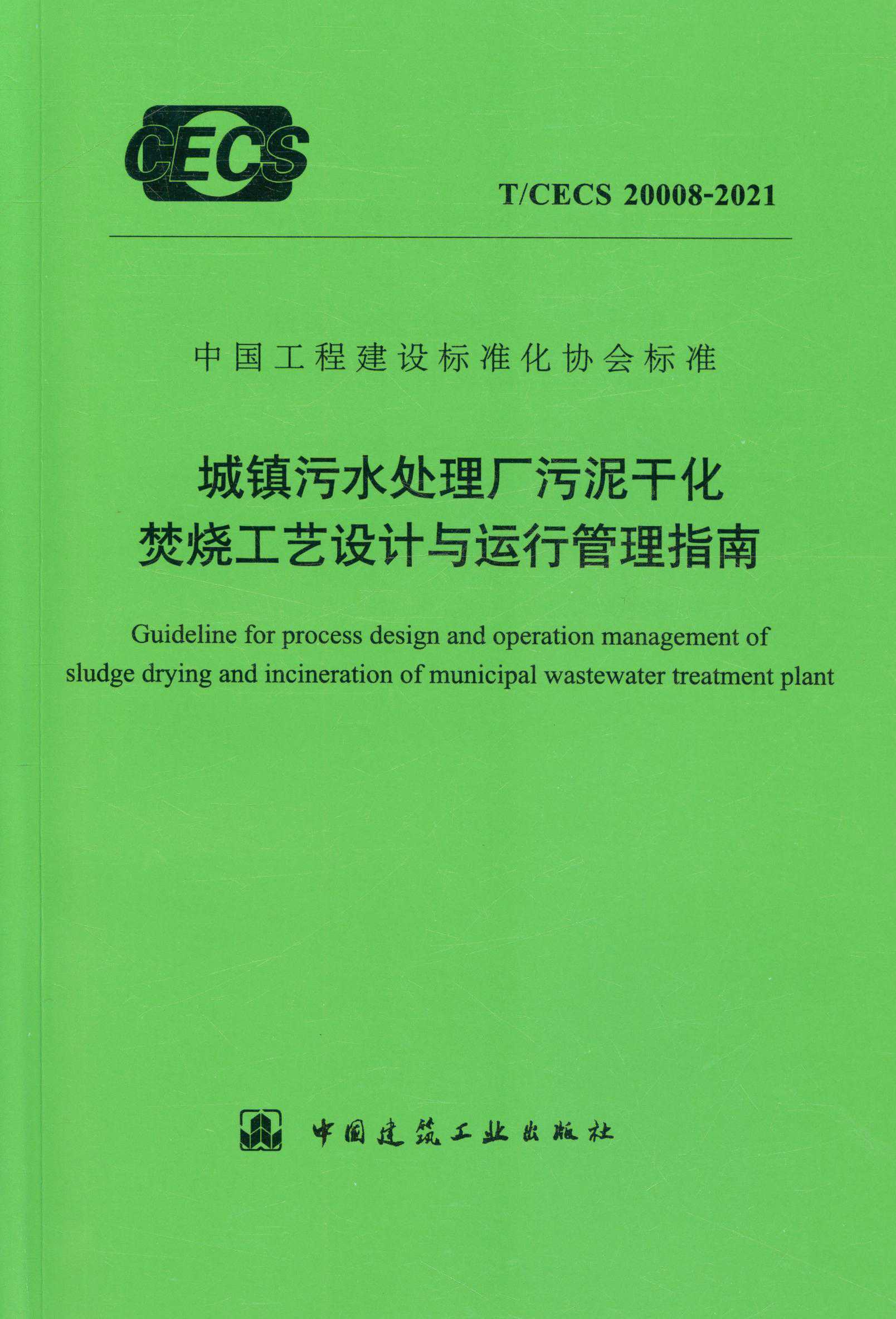 【正版现货】T/CECS 20008-2021 城镇污水处理厂污泥干化焚烧工艺设计与运行管理指南