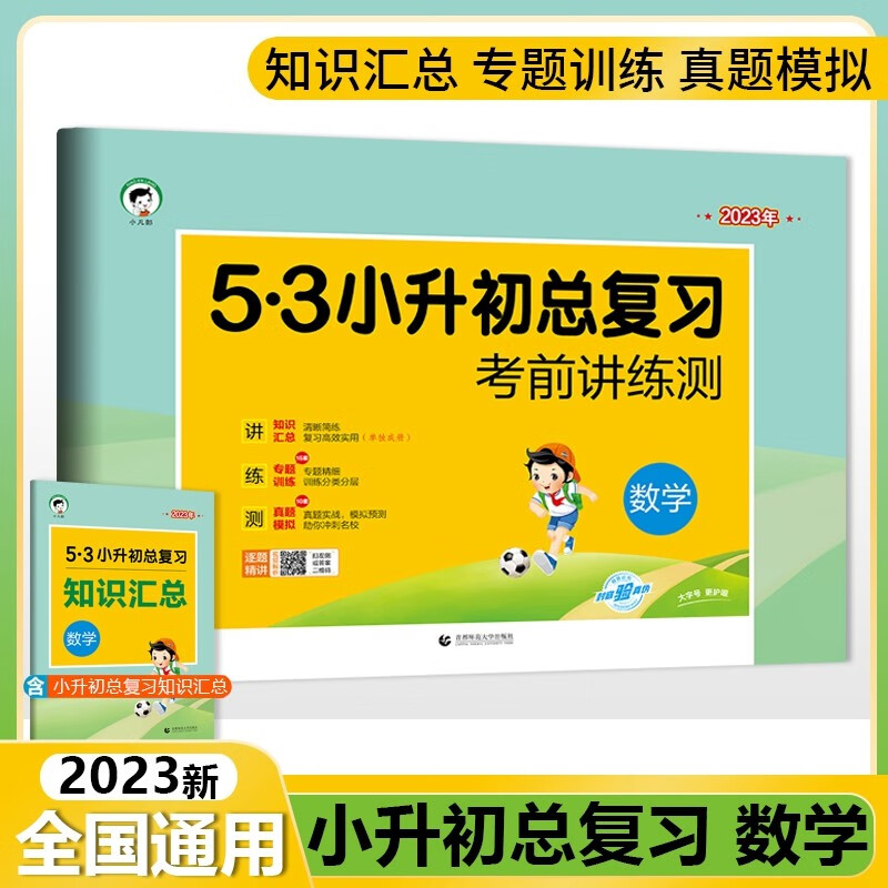 2023版53小升初总复习考前讲练测语文数学英语 数学