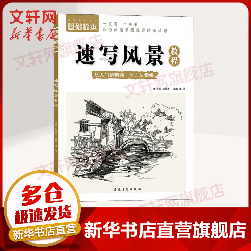 基础临本 速写风景教程