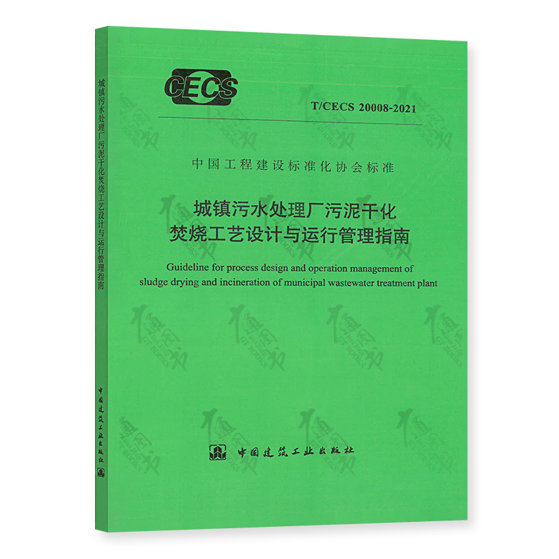 T/CECS 20008-2021 城镇污水处理厂污泥干化焚烧工艺设计与运行管理指南