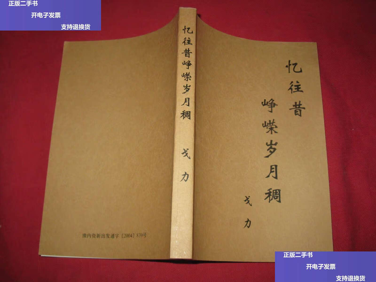 【二手9成新】忆往昔峥嵘岁月稠 /戈力 路绍禹