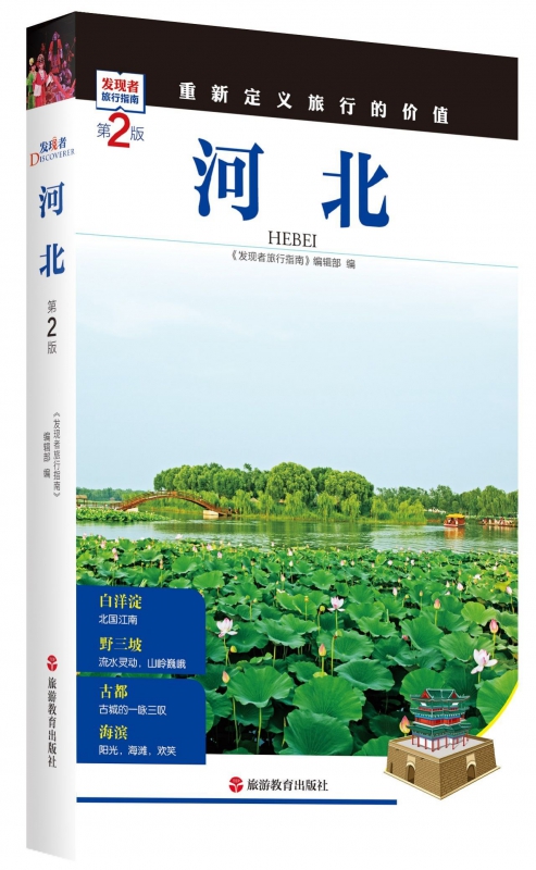 河北(第2版)/发现者旅行指南