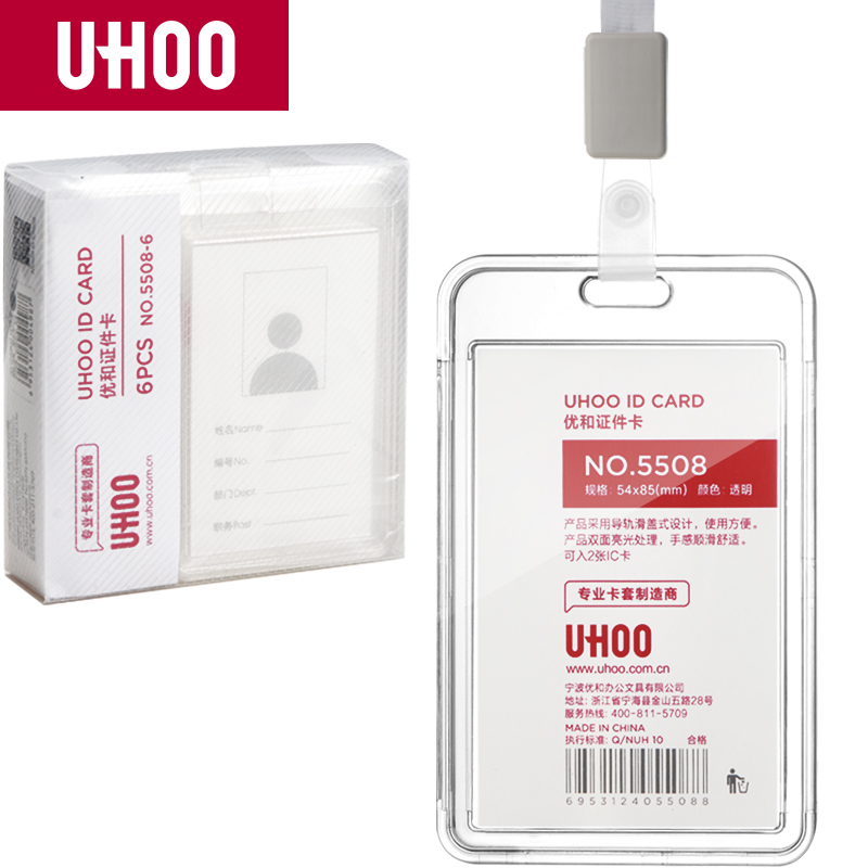 优和（UHOO）亚克力证件卡套高透明竖式 工作证件胸牌卡套 6个卡套+6根灰白挂绳 5508-6