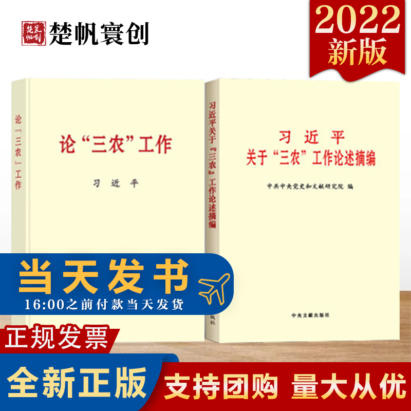 现货2本套2022新版 论“三农”工作+习近平关于“三农”工作论述摘编 普及本 中央文献出版社 乡村振兴三农工作理论实践政治书籍 现货
