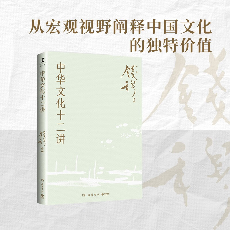 中华文化十二讲（史学大家钱穆经典名著！从宏观视野阐释中国文化的独特价值，在中西比较中重建中国文化自信）