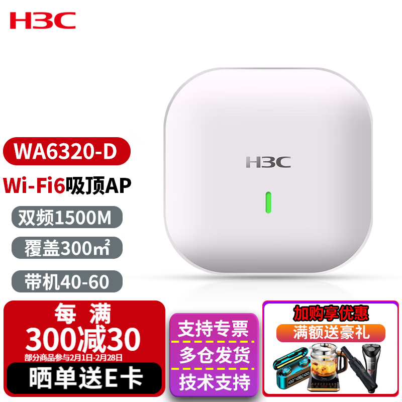 新华三（H3C）WA6320-D WiFi6无线吸AP 1500M双频三流千兆室内吸顶带机40-60 企业学校商场组网 5G高速接入点瘦模式 POE供电路由器
