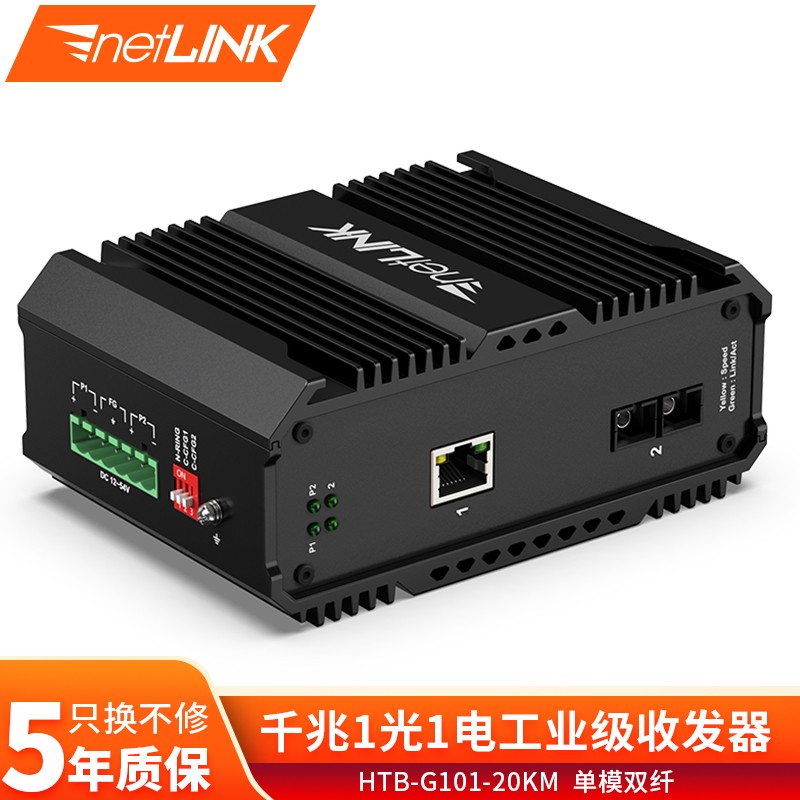 netLINK HTB-G101 千兆1光1电光纤收发器 工业级光电转换器 HTB-G101-20KM SC接口 单模双纤 含电源