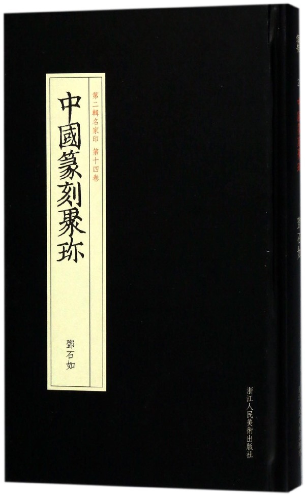 邓石如(精)/中国篆刻聚珍