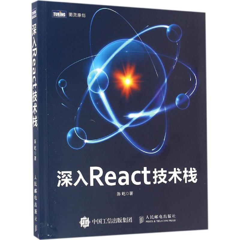 深入React技术栈陈屹 