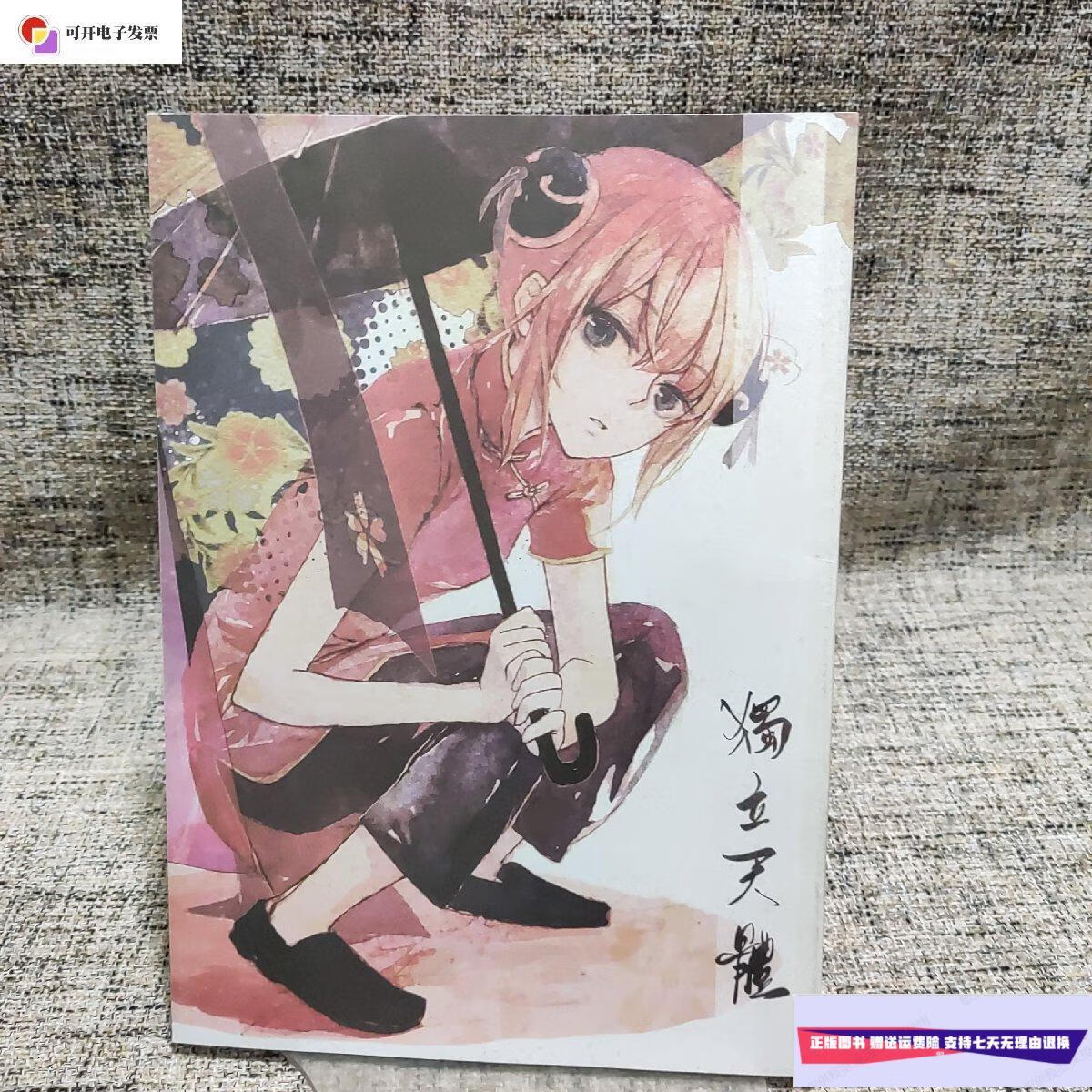 【二手9成新】《独立天体》 冲神同人本 《樱咲》漫画版 /夏小鲟 不详