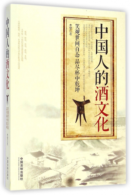 中国人的酒文化(笑观世间百态品尽杯中乾坤)