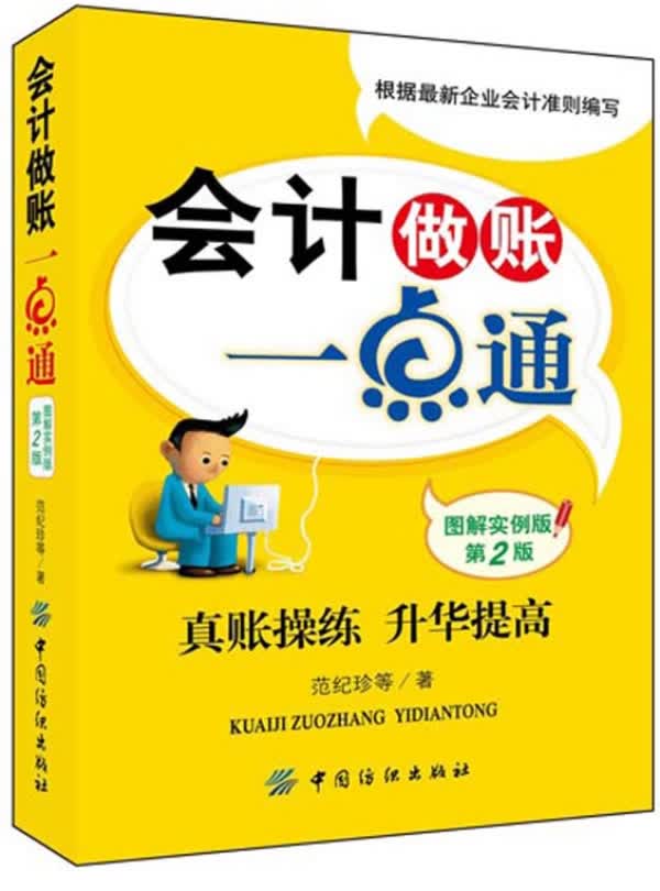 会计做账一点通