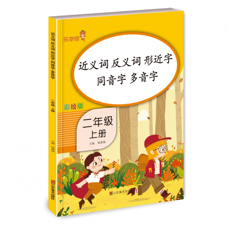 近义词 反义词 形近字 同音字 多音字 二年级上册