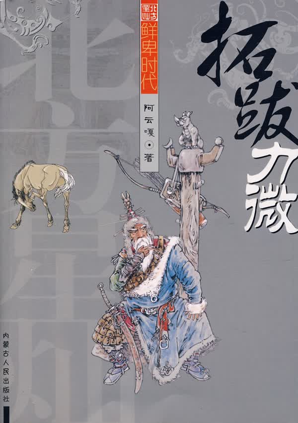 鲜卑时代:拓跋力微