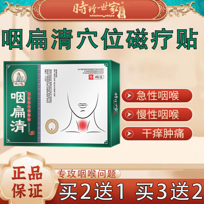 金系列咽扁清穴位磁疗贴急慢性咽炎引起的咽干肿痛异物感 咽扁清贴4贴