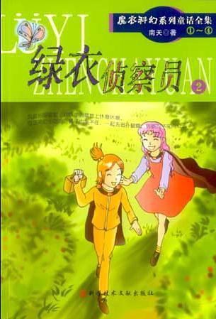 魔衣科幻系列童话 南天【正版】