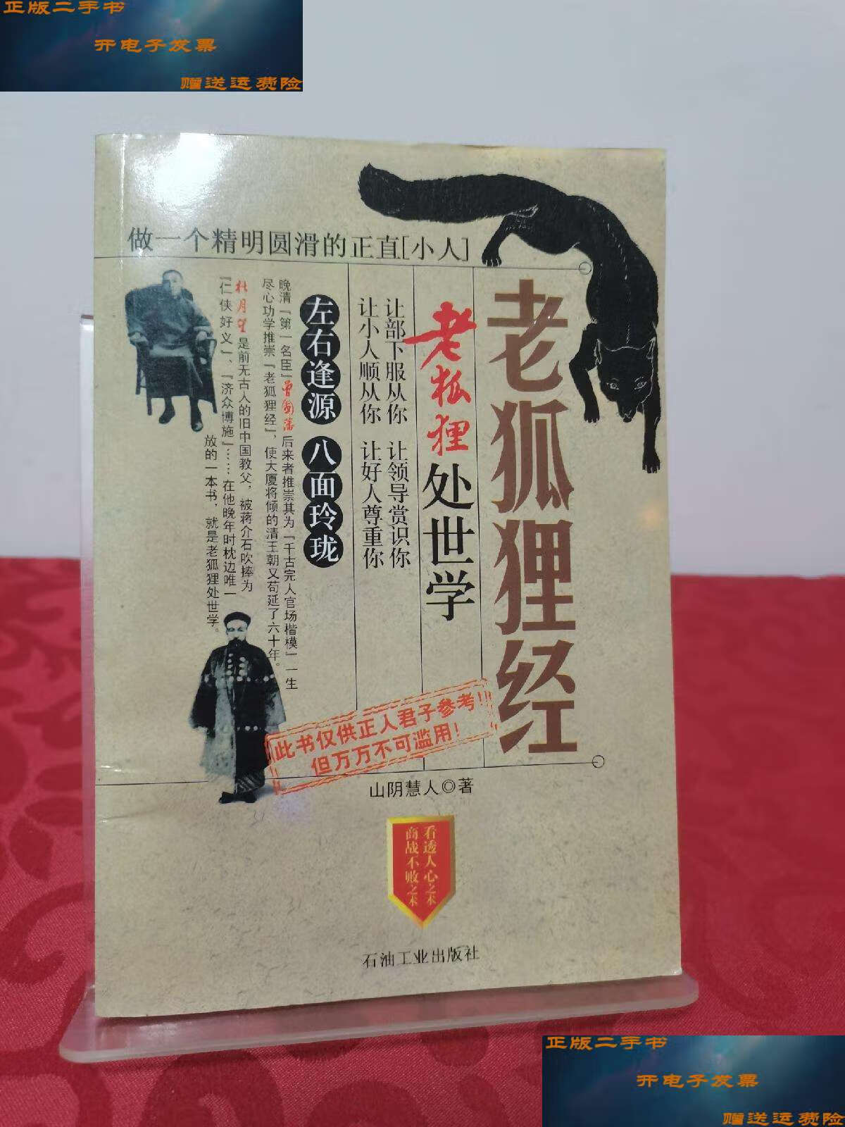 【二手书9成新】老狐狸经:老狐狸处世学 /山阴惠人 石油工业