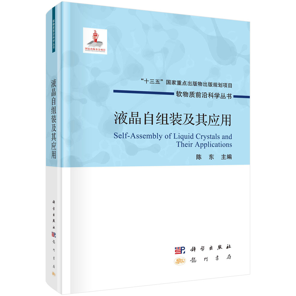 液晶自组装及其应用/陈东