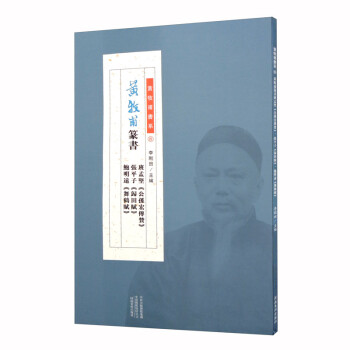黄牧甫篆书 班孟坚《公孙宏传赞》张平子《归田赋》鲍明远《舞鹤赋》 李刚田 河南美术出版社 97875