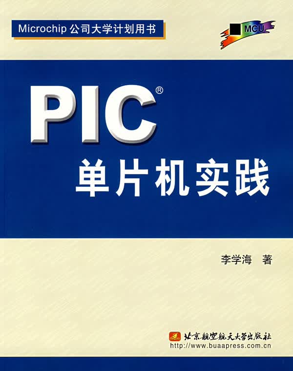 PICR单片机实践【正版图书】